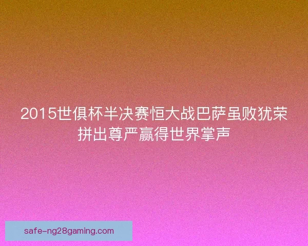 2015世俱杯半决赛恒大战巴萨虽败犹荣拼出尊严赢得世界掌声