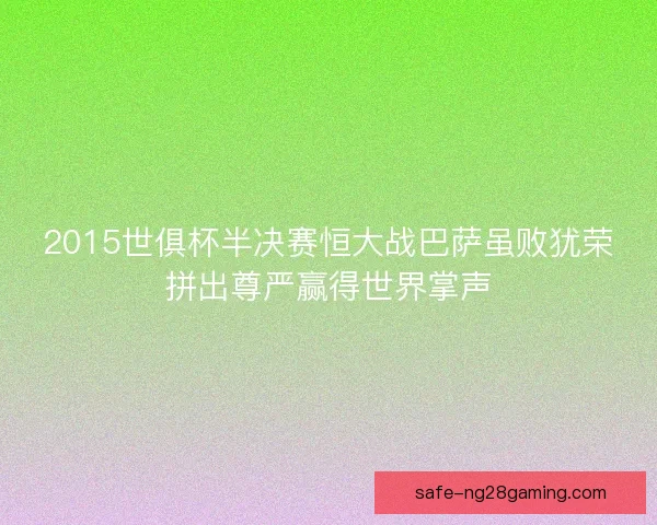2015世俱杯半决赛恒大战巴萨虽败犹荣拼出尊严赢得世界掌声
