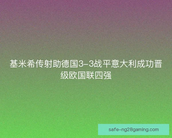 基米希传射助德国3-3战平意大利成功晋级欧国联四强