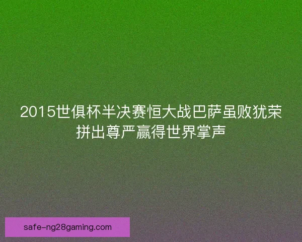 2015世俱杯半决赛恒大战巴萨虽败犹荣拼出尊严赢得世界掌声